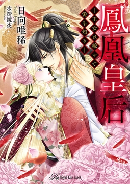 鳳凰皇后【SS付】【イラスト付】　―王女は嫁いで愛を知る― [ジュリアンパブリッシング]