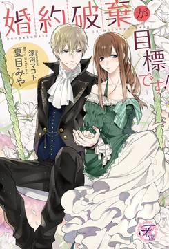 婚約破棄が目標です！【SS付】【イラスト付】 [ジュリアンパブリッシング]