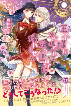 王子様に外堀埋められて元の世界に帰れません【SS付】【イラスト付】 [ジュリアンパブリッシング]