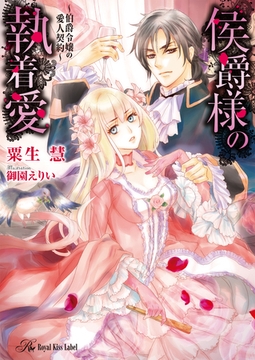 侯爵様の執着愛【SS付】【イラスト付】　～伯爵令嬢の愛人契約～ [ジュリアンパブリッシング]