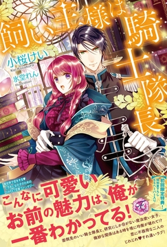飼い主様は騎士隊長【SS付】【イラスト付】 [ジュリアンパブリッシング]