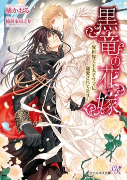 黒竜の花嫁【SS付】【イラスト付】　～異世界で王太子サマに寵愛されてます～ [ジュリアンパブリッシング]