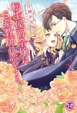転生侯爵令嬢はS系教師に恋をする。２【SS付】【イラスト付】 [ジュリアンパブリッシング]