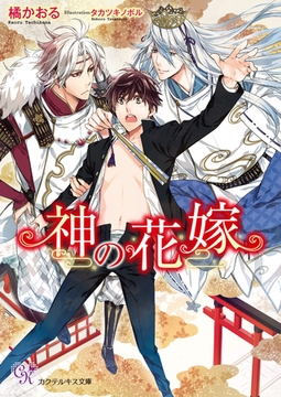 神の花嫁【SS付】【イラスト付】 [ジュリアンパブリッシング]