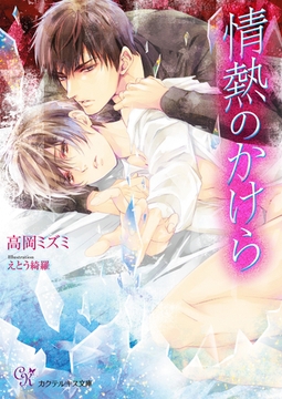情熱のかけら【SS付】【イラスト付】 [ジュリアンパブリッシング]