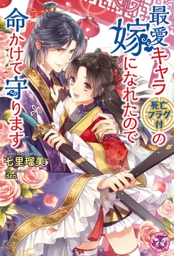最愛キャラ（死亡フラグ付）の嫁になれたので命かけて守ります【初回限定SS・電子限定SS付】【イラスト付】 [ジュリアンパブリッシング]