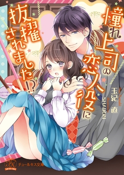 憧れ上司の恋人役に抜擢されました！？【SS付】【イラスト付】 [ジュリアンパブリッシング]