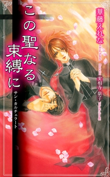 この聖なる束縛に　―サン・カルチェラート― [ジュリアンパブリッシング]