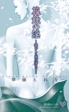 花蝕の淫　―狂おしく夜は満ちて [ジュリアンパブリッシング]