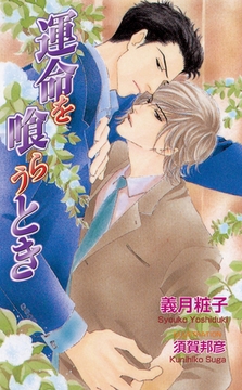 運命を喰らうとき [ジュリアンパブリッシング]