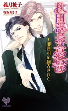 秋田課長の憂鬱　―御曹司に翻弄されて [ジュリアンパブリッシング]