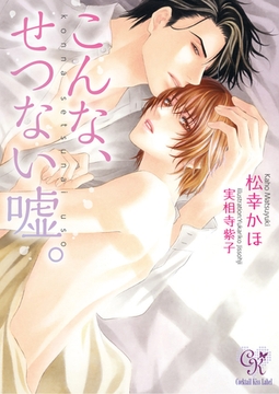 こんな、せつない嘘。 [ジュリアンパブリッシング]