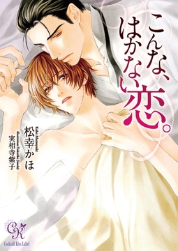 こんな、はかない恋。 [ジュリアンパブリッシング]