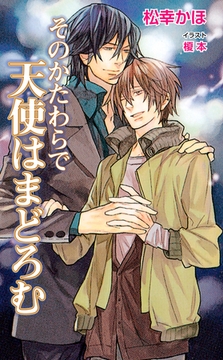 そのかたわらで天使はまどろむ [ジュリアンパブリッシング]