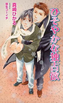 ひそやかな独占欲 [ジュリアンパブリッシング]