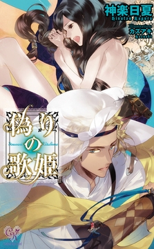 偽りの歌姫 [ジュリアンパブリッシング]