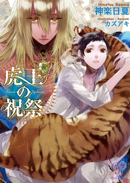 虎王の祝祭 [ジュリアンパブリッシング]