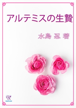 アルテミスの生贄 [ジュリアンパブリッシング]