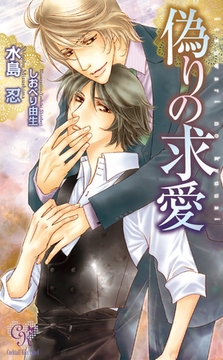偽りの求愛 [ジュリアンパブリッシング]