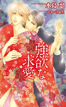 強欲な求愛 [ジュリアンパブリッシング]