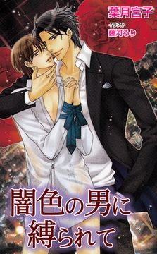 闇色の男に縛られて [ジュリアンパブリッシング]