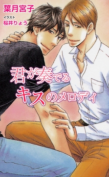 君が奏でるキスのメロディ [ジュリアンパブリッシング]