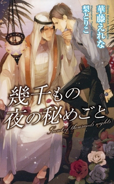幾千もの夜の秘めごと [ジュリアンパブリッシング]