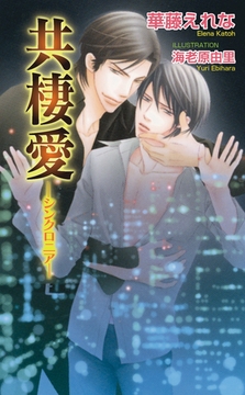 共棲愛　―シンクロニア― [ジュリアンパブリッシング]