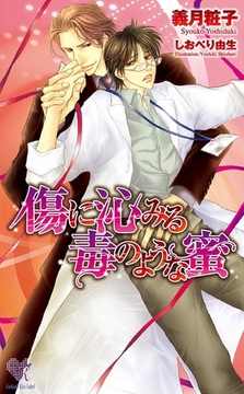 傷に沁みる毒のような蜜 [ジュリアンパブリッシング]