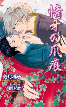 情牙の爪痕 [ジュリアンパブリッシング]