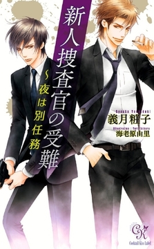 新人捜査官の受難　～夜は別任務 [ジュリアンパブリッシング]