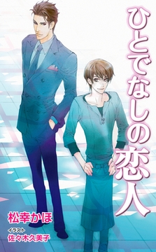 ひとでなしの恋人 [ジュリアンパブリッシング]