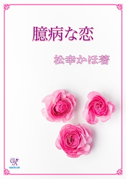 臆病な恋 [ジュリアンパブリッシング]