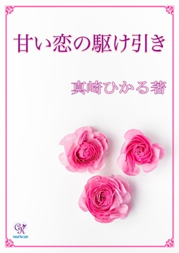 甘い恋の駆け引き [ジュリアンパブリッシング]