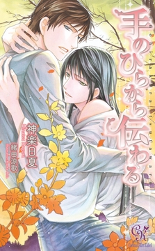 手のひらから伝わる [ジュリアンパブリッシング]