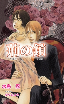 荊の鎖 [ジュリアンパブリッシング]