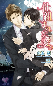 仕組まれた愛 [ジュリアンパブリッシング]