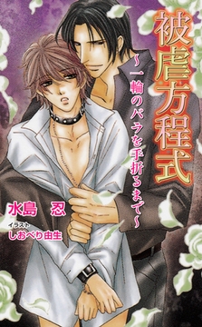 被虐方程式　-一輪のバラを手折るまで- [ジュリアンパブリッシング]