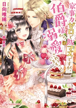 家事力ゼロで飯マズですが、伯爵（だんな）様からは溺愛されていますっ！！【SS付】【イラスト付】 [ジュリアンパブリッシング]