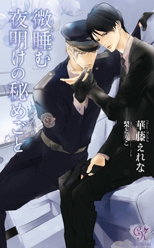 微睡む夜明けの秘めごと [ジュリアンパブリッシング]