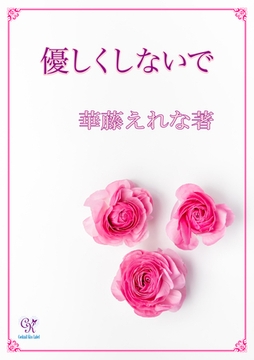 優しくしないで [ジュリアンパブリッシング]