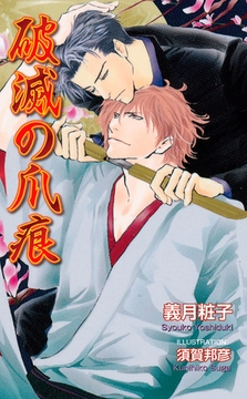 破滅の爪痕 [ジュリアンパブリッシング]