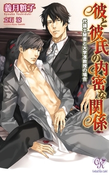 彼と彼氏の内密な関係　―代議士秘書と大学准教授の場合 [ジュリアンパブリッシング]