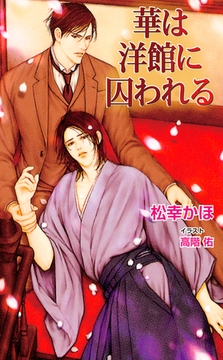華は洋館に囚われる [ジュリアンパブリッシング]