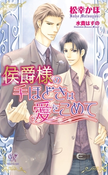 侯爵様の手ほどきは愛をこめて [ジュリアンパブリッシング]
