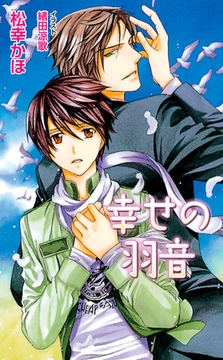 幸せの羽音 [ジュリアンパブリッシング]