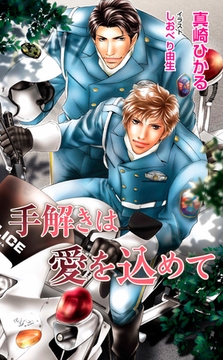 手解きは愛を込めて [ジュリアンパブリッシング]