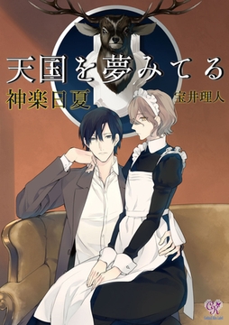 天国を夢みてる [ジュリアンパブリッシング]