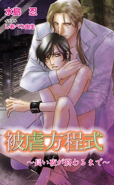 被虐方程式　-長い夜が終わるまで- [ジュリアンパブリッシング]