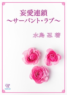 妄愛連鎖　-サーバント・ラブ- [ジュリアンパブリッシング]